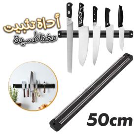 Barre Porte-Couteaux magnétique Mural de 50 cm